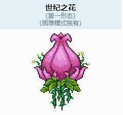 《泰拉瑞亚》世纪之花召唤方法及打法攻略