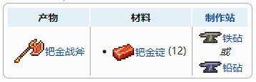 《泰拉瑞亚》钯金战斧获得方法及合成配方表