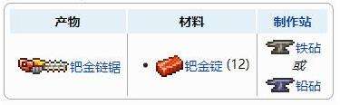 《泰拉瑞亚》钯金链锯获得方法及合成配方表