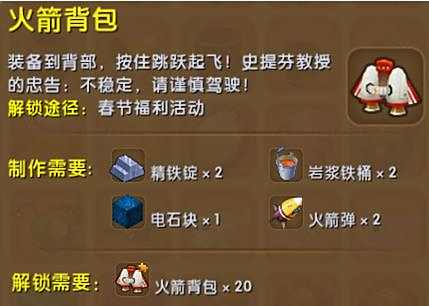 《迷你世界》火箭背包解锁条件及制作方法