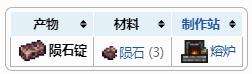 《泰拉瑞亚》材料合成表之陨石锭合成配方介绍