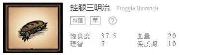 《饥荒联机版》食谱配方表之蛙腿三明治配方介绍