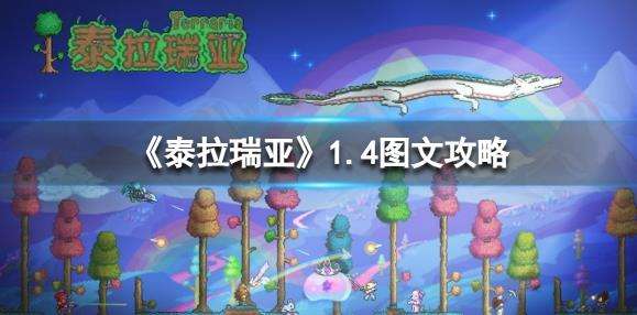 《泰拉瑞亚》1.4全流程通关图文攻略之家园建设进阶篇