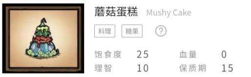 《饥荒联机版》食谱配方表之蘑菇蛋糕配方介绍