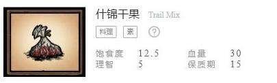 《饥荒联机版》食谱配方表之什锦干果配方介绍