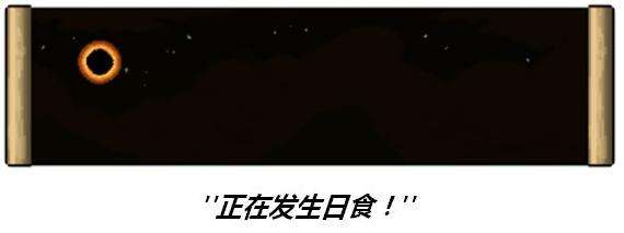 《泰拉瑞亚》1.4全流程通关图文攻略之日食事件篇