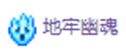 《泰拉瑞亚》1.4全流程通关图文攻略之花后地牢探索篇