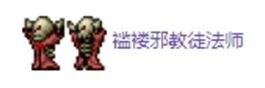 《泰拉瑞亚》1.4全流程通关图文攻略之花后地牢探索篇
