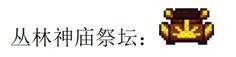 《泰拉瑞亚》1.4全流程通关图文攻略之丛林神庙初探索