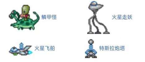 《泰拉瑞亚》1.4全流程通关图文攻略之火星暴乱事件篇