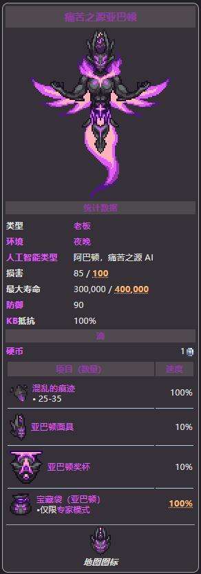 《泰拉瑞亚》亚巴顿之影梦魇使徒召唤方法及掉落物品图鉴