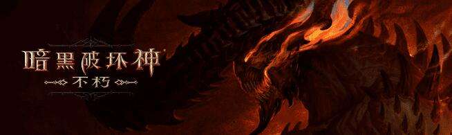 《暗黑破坏神不朽》氪金玩法攻略