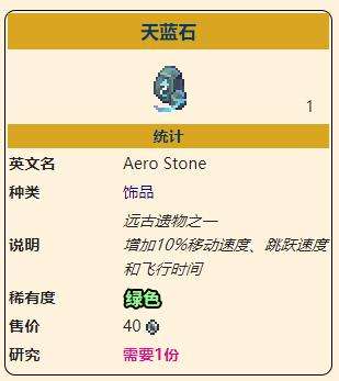 《泰拉瑞亚》灾厄移动饰品天蓝石获取方式介绍