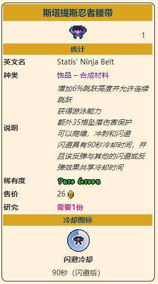 《泰拉瑞亚》灾厄移动饰品斯塔提斯忍者腰带获取方式介绍