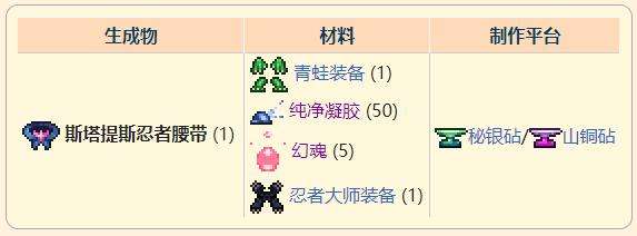 《泰拉瑞亚》灾厄移动饰品斯塔提斯忍者腰带获取方式介绍