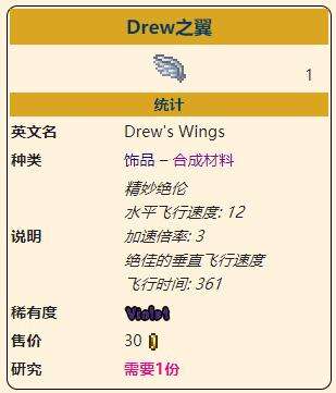 《泰拉瑞亚》灾厄移动饰品Drew之翼获取方式介绍