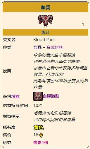 《泰拉瑞亚》灾厄恢复饰品血契获取方式介绍