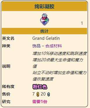 《泰拉瑞亚》灾厄恢复饰品绚彩凝胶获取方式介绍