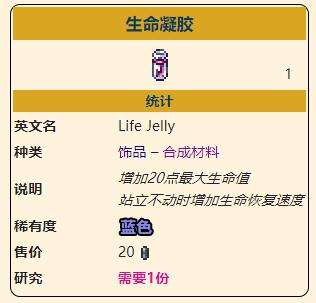 《泰拉瑞亚》灾厄恢复饰品生命凝胶获取方式介绍