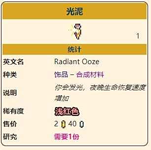 《泰拉瑞亚》灾厄恢复饰品光泥获取方式介绍