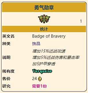 《泰拉瑞亚》灾厄近战饰品勇气勋章获取方式介绍