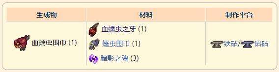 《泰拉瑞亚》灾厄近战饰品血蠕虫围巾获取方式介绍