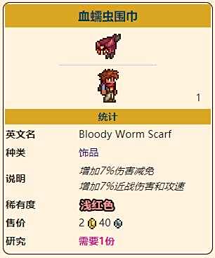 《泰拉瑞亚》灾厄近战饰品血蠕虫围巾获取方式介绍