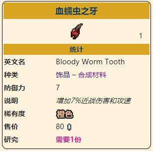 《泰拉瑞亚》灾厄近战饰品血蠕虫之牙获取方式介绍