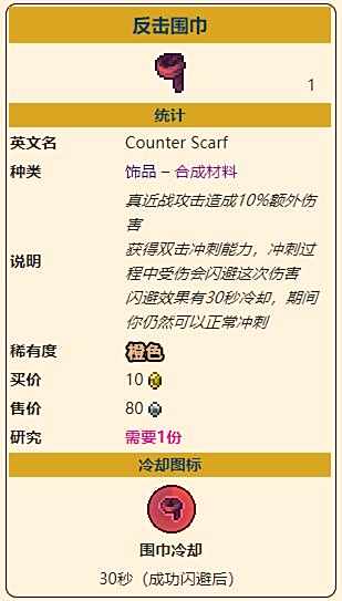 《泰拉瑞亚》灾厄近战饰品反击围巾获取方式介绍