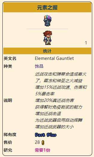 《泰拉瑞亚》灾厄近战饰品元素之握获取方式介绍