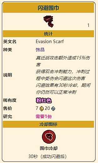 《泰拉瑞亚》灾厄近战饰品闪避围巾获取方式介绍