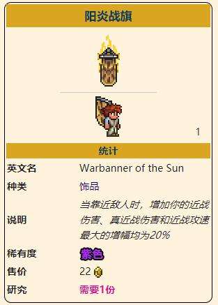 《泰拉瑞亚》灾厄近战饰品阳炎战旗获取方式介绍