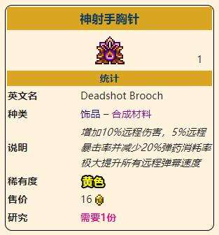 《泰拉瑞亚》灾厄远程饰品神射手胸针获取方式介绍
