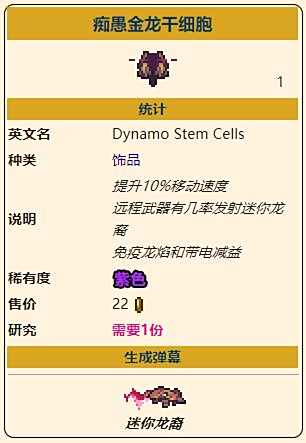 《泰拉瑞亚》灾厄远程饰品痴愚金龙干细胞获取方式介绍