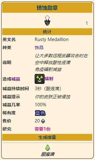 《泰拉瑞亚》灾厄远程饰品锈蚀勋章胞获取方式介绍