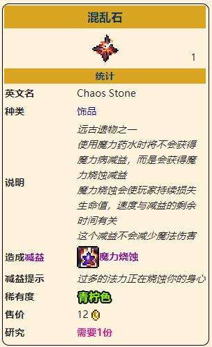 《泰拉瑞亚》灾厄魔法饰品混乱石获取方式介绍