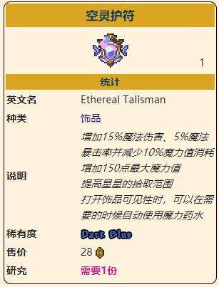《泰拉瑞亚》灾厄魔法饰品空灵护符获取方式介绍