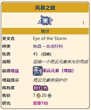 《泰拉瑞亚》灾厄召唤饰品风暴之眼获取方式介绍