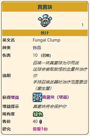 《泰拉瑞亚》灾厄召唤饰品真菌块获取方式介绍