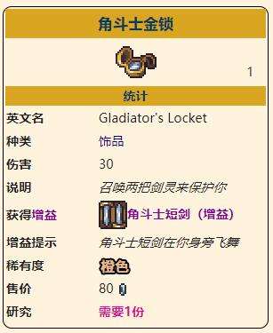 《泰拉瑞亚》灾厄召唤饰品角斗士金锁获取方式介绍
