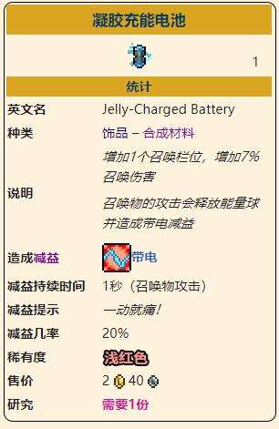 《泰拉瑞亚》灾厄召唤饰品凝胶充能电池获取方式介绍