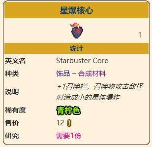 《泰拉瑞亚》灾厄召唤饰品星爆核心获取方式介绍