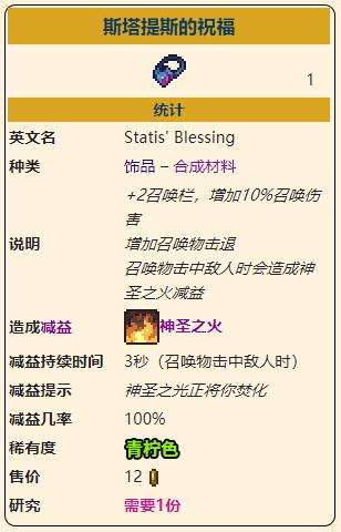 《泰拉瑞亚》灾厄召唤饰品斯塔提斯的祝福获取方式介绍