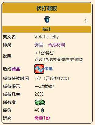《泰拉瑞亚》灾厄召唤饰品伏打凝胶获取方式介绍