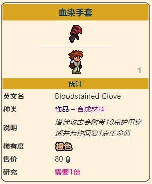 《泰拉瑞亚》灾厄盗贼饰品血染手套获取方式介绍