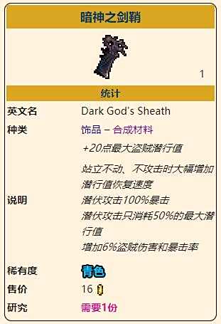 《泰拉瑞亚》灾厄盗贼饰品暗神之剑鞘获取方式介绍