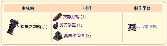 《泰拉瑞亚》灾厄盗贼饰品暗神之剑鞘获取方式介绍