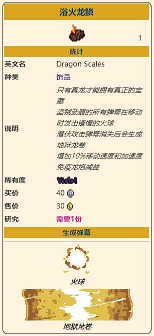 《泰拉瑞亚》灾厄盗贼饰品浴火龙鳞获取方式介绍