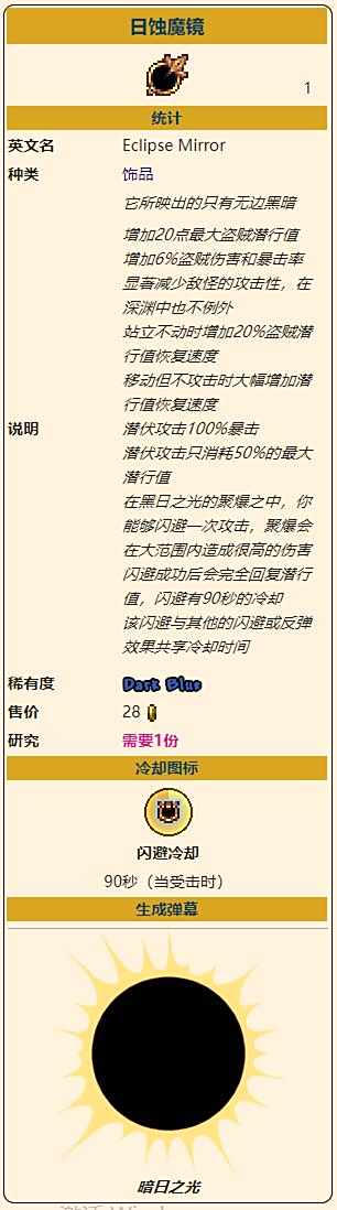 《泰拉瑞亚》灾厄盗贼饰品日蚀魔镜获取方式介绍