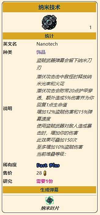 《泰拉瑞亚》灾厄盗贼饰品纳米技术获取方式介绍